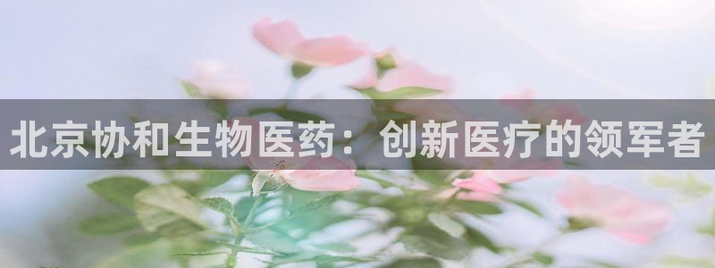 ag老玩家：北京协和